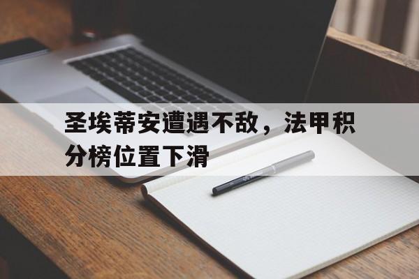 关于圣埃蒂安遭遇不敌，法甲积分榜位置下滑的信息