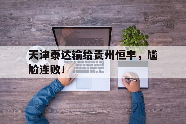 天津泰达输给贵州恒丰，尴尬连败！