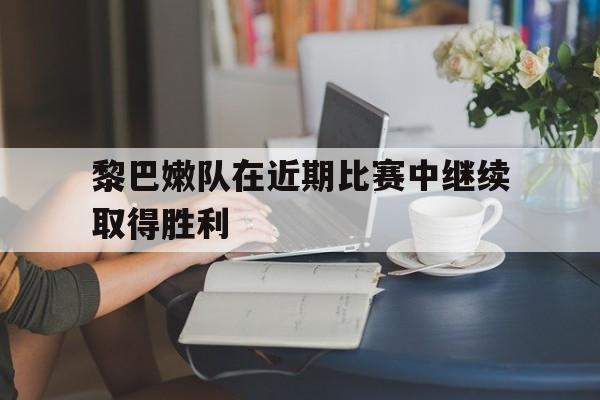 黎巴嫩队在近期比赛中继续取得胜利